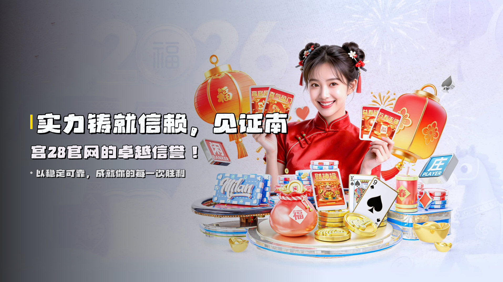 实力铸就信赖,<strong>见证南宫28官网的卓越信誉</strong>!